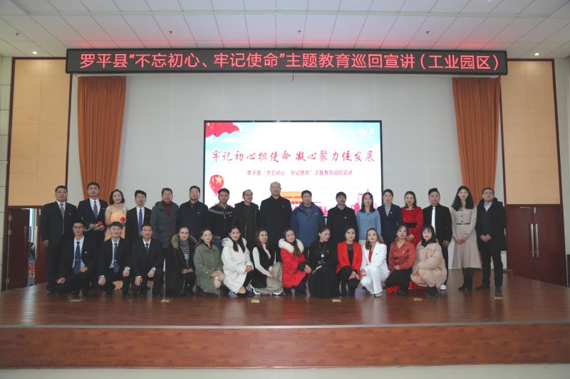 牢记初心担使命 凝心聚力促发展——罗平县“不忘初心、牢记使命”主题教育巡回宣讲走进工业园区